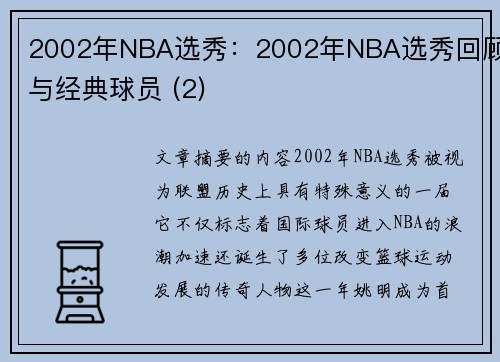 2002年NBA选秀：2002年NBA选秀回顾与经典球员 (2)