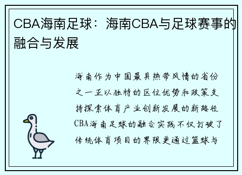 CBA海南足球：海南CBA与足球赛事的融合与发展