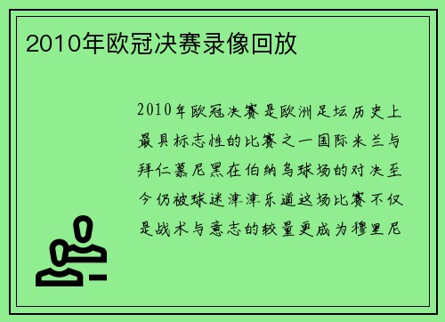 2010年欧冠决赛录像回放