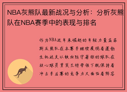 NBA灰熊队最新战况与分析：分析灰熊队在NBA赛季中的表现与排名