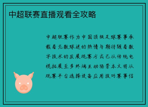 中超联赛直播观看全攻略