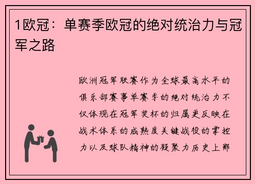 1欧冠：单赛季欧冠的绝对统治力与冠军之路