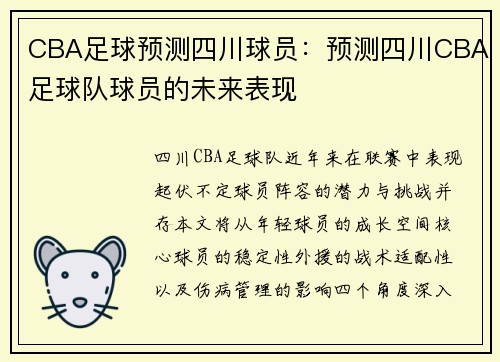 CBA足球预测四川球员：预测四川CBA足球队球员的未来表现