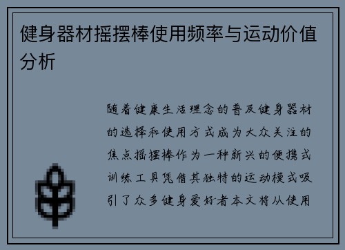 健身器材摇摆棒使用频率与运动价值分析