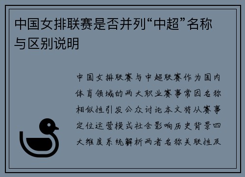 中国女排联赛是否并列“中超”名称与区别说明