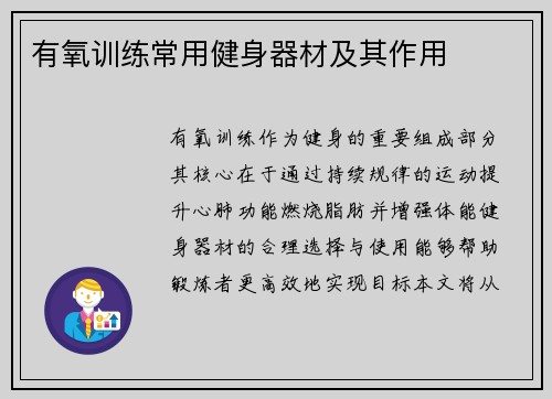 有氧训练常用健身器材及其作用
