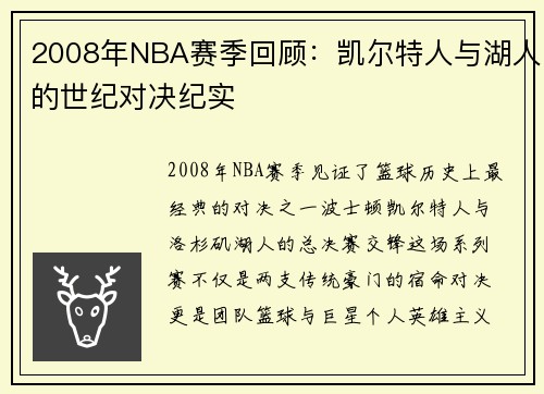 2008年NBA赛季回顾：凯尔特人与湖人的世纪对决纪实