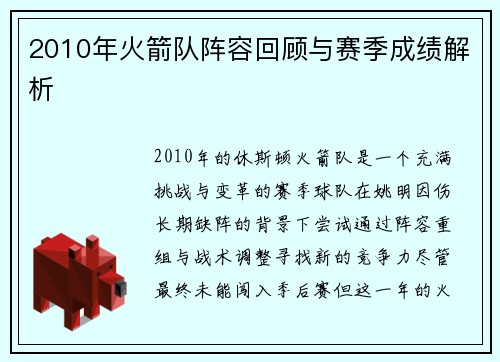 2010年火箭队阵容回顾与赛季成绩解析