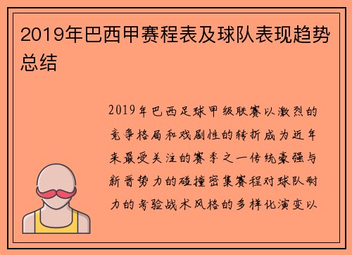 2019年巴西甲赛程表及球队表现趋势总结