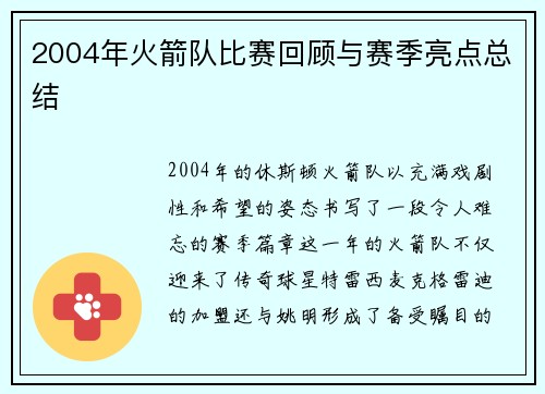2004年火箭队比赛回顾与赛季亮点总结