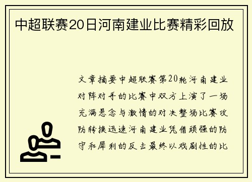 中超联赛20日河南建业比赛精彩回放