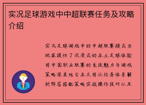 实况足球游戏中中超联赛任务及攻略介绍