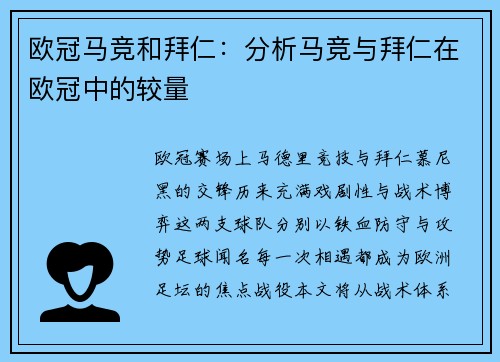 欧冠马竞和拜仁：分析马竞与拜仁在欧冠中的较量