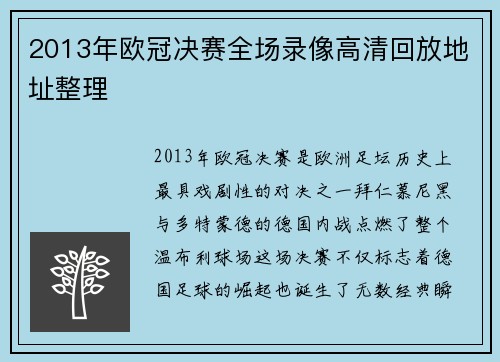 2013年欧冠决赛全场录像高清回放地址整理