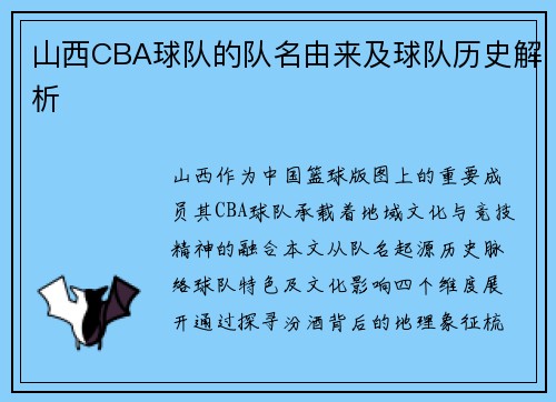 山西CBA球队的队名由来及球队历史解析