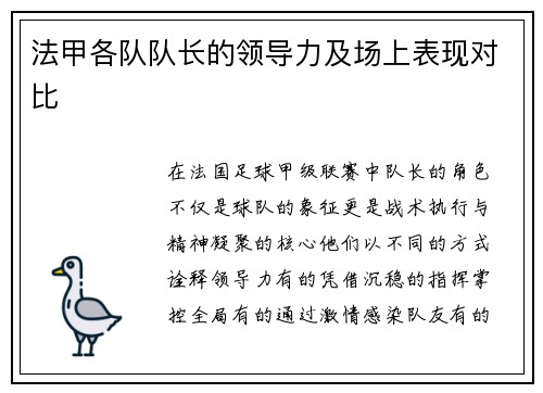 法甲各队队长的领导力及场上表现对比