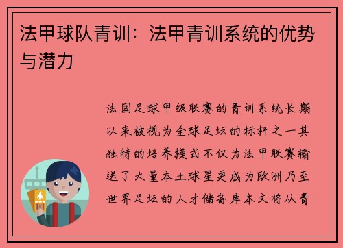 法甲球队青训：法甲青训系统的优势与潜力