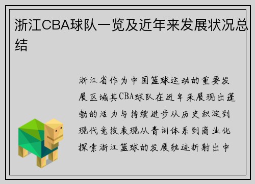 浙江CBA球队一览及近年来发展状况总结