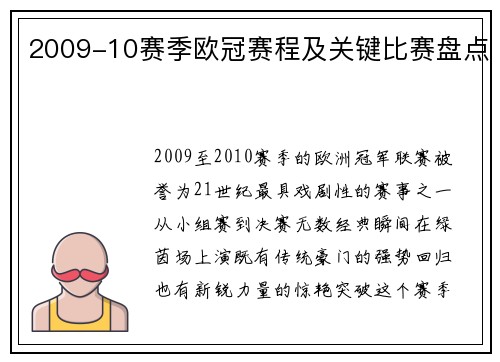 2009-10赛季欧冠赛程及关键比赛盘点