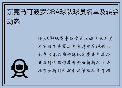 东莞马可波罗CBA球队球员名单及转会动态