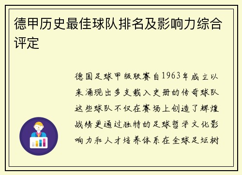 德甲历史最佳球队排名及影响力综合评定