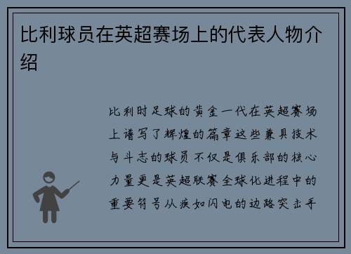 比利球员在英超赛场上的代表人物介绍
