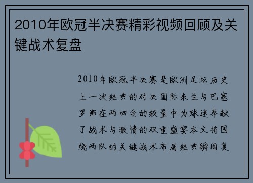 2010年欧冠半决赛精彩视频回顾及关键战术复盘