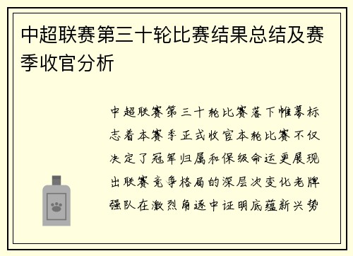 中超联赛第三十轮比赛结果总结及赛季收官分析