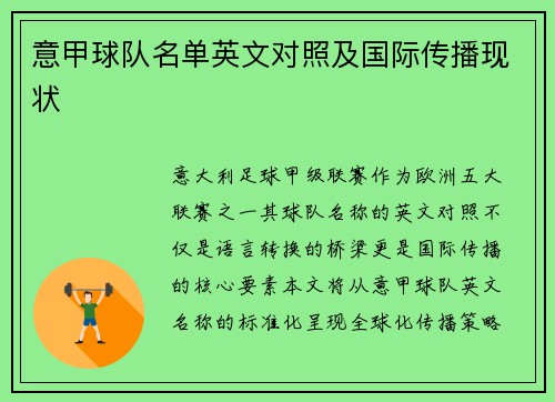 意甲球队名单英文对照及国际传播现状