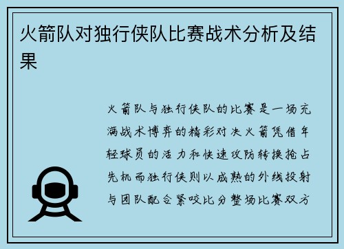 火箭队对独行侠队比赛战术分析及结果