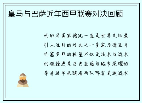 皇马与巴萨近年西甲联赛对决回顾