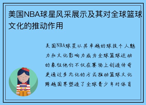美国NBA球星风采展示及其对全球篮球文化的推动作用