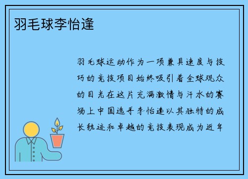 羽毛球李怡逢