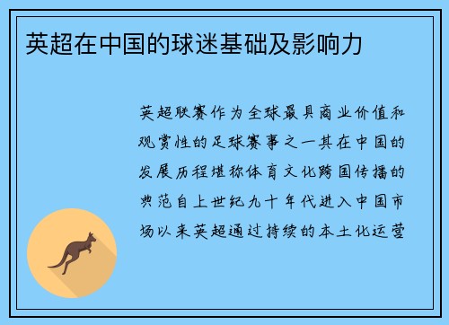 英超在中国的球迷基础及影响力