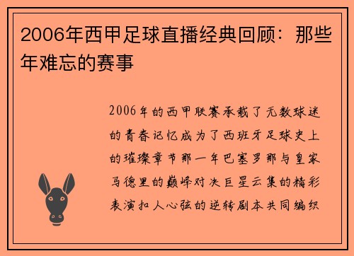 2006年西甲足球直播经典回顾：那些年难忘的赛事