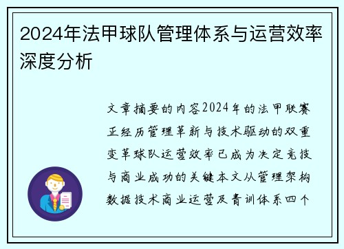 2024年法甲球队管理体系与运营效率深度分析