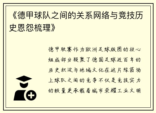 《德甲球队之间的关系网络与竞技历史恩怨梳理》