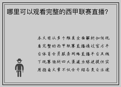 哪里可以观看完整的西甲联赛直播？