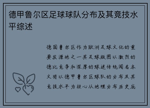 德甲鲁尔区足球球队分布及其竞技水平综述