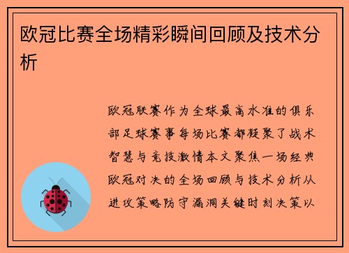 欧冠比赛全场精彩瞬间回顾及技术分析