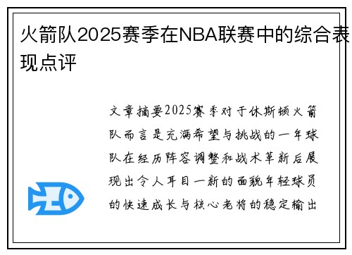 火箭队2025赛季在NBA联赛中的综合表现点评
