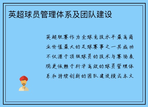 英超球员管理体系及团队建设
