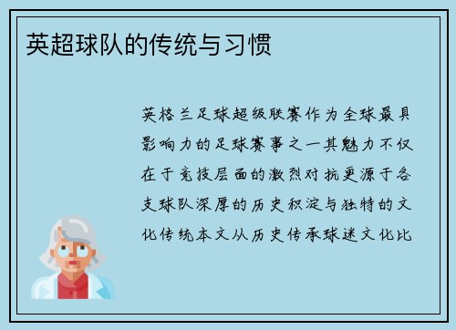 英超球队的传统与习惯
