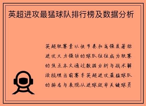英超进攻最猛球队排行榜及数据分析
