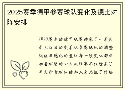 2025赛季德甲参赛球队变化及德比对阵安排