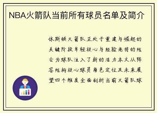 NBA火箭队当前所有球员名单及简介