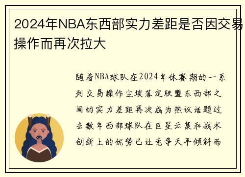 2024年NBA东西部实力差距是否因交易操作而再次拉大