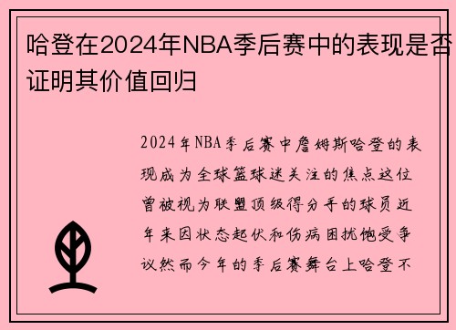 哈登在2024年NBA季后赛中的表现是否证明其价值回归