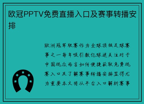 欧冠PPTV免费直播入口及赛事转播安排