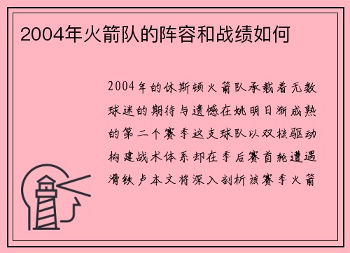 2004年火箭队的阵容和战绩如何